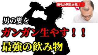 男の髪をガンガン生やす飲み物。育毛に良い飲み物とは？ [upl. by Anotyal]