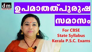 UPAMA THALPURUSHA SAMASAM  ഉപമാതത്പുരുഷ സമാസം  For CBSE  STATE  KERALA PSC EXAMS [upl. by Noorah]