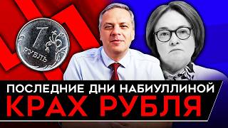 КРАХ РУБЛЯ ПОСЛЕДНИЕ ДНИ НАБИУЛЛИНОЙ ЧЕМЕЗОВ ПРОТИВ СИЛУАНОВА Милов об экономике [upl. by Samale]