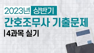 간호조무사 23년 상반기 필기 기출문제  4과목 실기 [upl. by Guimond]