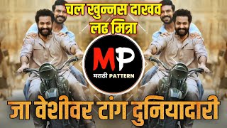 Chal Khunnas Dakhav Ladh Mitra Dj Song  Lay Mithi Churi Apli Yari Dj Song  Marathi Dj Song [upl. by Ysteb]