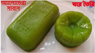 অ্যালোভেরা সাবান ঘরে তৈরি করুন।ত্বকের অমৃত।Homemade Aloe Vera Soapskin whitening and glowing soap [upl. by Eidarb]