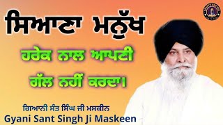 ਸਿਆਣਾਂ ਮਨੁੱਖ ਹਰੇਕ ਨਾਲ ਆਪਣੀ ਗੱਲ ਨਹੀਂ ਕਰਦਾ ll A wise person doesn’t speak to everyone ll Maskeen Ji [upl. by Yelime]