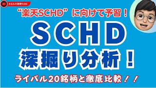 【高配当投資】 楽天SCHD誕生！米国ETFのSCHDの深掘り分析と米国ETF20銘柄の比較！：どういう投資家に向いている？ [upl. by Merilyn]