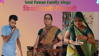 किश्तो वाली दीपावली New Comedy VideoSoni Pawan Family vlogs [upl. by Airamzul]