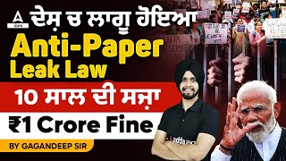 Anti Paper Leak Law Bill 2024  ਦੇਸ਼ ਚ ਲਾਗੂ ਹੋਇਆ AntiPaper Leak Law 10 ਸਾਲ ਦੀ ਸਜ਼ਾ ₹1 Crore Fine [upl. by Pazice]