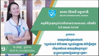 áž”áŸŠáŸ‚áž›áž’áž¸ ážáŸ’áž“áž¶áž€áŸ‹áž‘áž¸áŸ¡áŸ¢ áž‡áŸáž™áž›áž¶áž—áž¸áž›áŸážáŸ¡ áž€áž˜áŸ’áž˜ážœáž·áž’áž¸áž”áŸ’ážšáž€áž½ážáž”áŸ’ážšáž‡áŸ‚áž„áž“áž·áž™áž¶áž™áž‡áž¶ážŸáž¶áž’áž¶ážšážŽáŸˆ áž›áž¾áž€áž‘áž¸áŸ¥ áž†áŸ’áž“áž¶áŸ†áŸ¢áŸ áŸ¡áŸ© [upl. by Valora541]