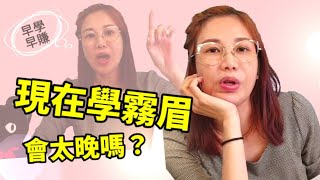 現在學霧眉太晚嗎 紋繡紋眉紋唇眼線市場飽和了嗎 新手投入美業還賺的到錢嗎｜台北｜天使美睫霧眉❤GinaTV｜台灣 [upl. by Berlyn]