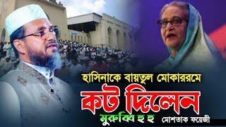 হাসিনাকে বায়তুল মোকাররমে কট দিলো মুরুব্বি Mostak Foyezi  মোশতাক ফয়েজী  Mostak Foyezi Waz [upl. by Neelyhtak]