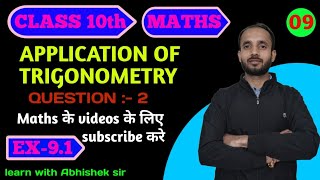 class 10th application of trigonometry ka question 2 learn with Abhishek sir [upl. by Cynth362]