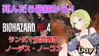 【バイオRE4】1 死んだら最初から！アイテム、敵ランダムの最高難度でノーデスクリア【バイオハザード】 [upl. by Spada]