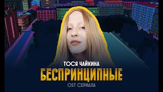 Тося Чайкина  Беспринципные OST сериала quotБеспринципныеquot [upl. by Katzen]