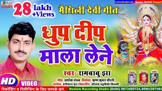 Video देवी गीत  धुप दीप माला लेने  RAMBABU JHA New Maithili Durga Devi Geet  Dhup Deep Mala Lene [upl. by Idona841]