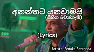 Ananthayata Yanawamai Sihina Mawannathi  Lyrics අනන්තයට යනවාමයි  Senaka Batagoda [upl. by Aisanat]