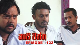 Kasi waththa  Episode 122 20240224 [upl. by Ybba]