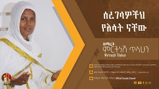 ሰረገላዎችህ የእሳት ናቸው  ዘማሪት ምርትነሽ ጥላሁን Official Audio [upl. by Maurizia]