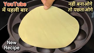 इस रेसिपी को बनावोगे तो तारीफ ही पावोगे । new recipes  snacks recipes  breakfast new recipes [upl. by Festus]