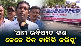 ‘ଆମ ଭବିଷ୍ୟତ କଣ କେତେ ଦିନ ଚାକିରି କରିବୁ’  Odisha Educators Protest for Full Grants  Odisha Reporter [upl. by Kassandra952]