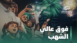 وطن حلمه فوقعاليالشهب  اليومالوطنيالسعودي94 [upl. by Nade508]