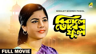 Bikaley Bhorer Phool  Bengali Full Movie  Uttam Kumar  Sumitra Mukherjee  Utpal Dutt [upl. by Eelan]