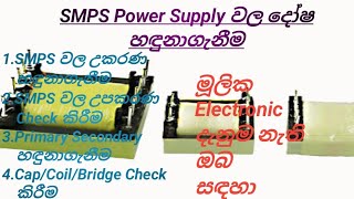 SMPS Power Supply වල දෝෂ සෙවීම [upl. by Mateo797]