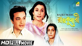 Rajkumari  রাজকুমারী  Romantic Bengali Movie  Full HD  Uttam Kumar Tanuja [upl. by Pavior78]