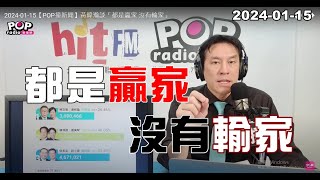 20240115【POP撞新聞】黃暐瀚談「都是贏家 沒有輸家」 [upl. by Avlis]