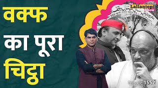 Akhilesh का आरोप खड़े हुए Shah 10 साल में पहली बार।Waqf Board Bill का पूरा सच।Saurabh Dwivedi [upl. by Yak]