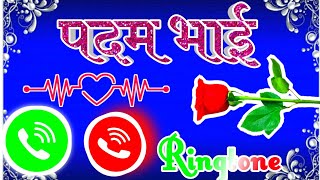 पदम भाई आपका फोन आया है 🌹Padam bro please pickup the call 🌹 new Ringtone padam name ringtone 🌹 [upl. by Entroc]