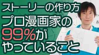 【ストーリーの作り方】プロ漫画家の99がやることとは！ネームの超基本を初心者向けに解説します。 [upl. by Akemihs]