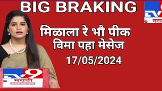 अखेर मिळाला पीक विमा आजचा न्यू मेसेज 2024 [upl. by Ayeka]