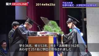 阪大HL 平成26年度秋季卒業式・大学院学位記授与式2014925 [upl. by Suidualc565]