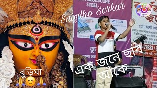 একজনে ছবি আঁকে 😊🪅  Singer Snigdho SarkarLive 🔴 Programe  বুড়িমা🙏😊❤️  Folk Song [upl. by Enirahtac979]