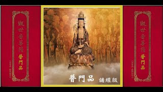 台語 【普門品】妙法蓮華經觀世音菩薩普門品。誦經版。（唸經不合經書。聽經趙好！） [upl. by Lennahs]