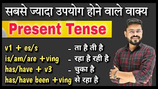 Present Tense in English Grammar  Present Tense in full Detail  Simple Continuous Perfect amp PC [upl. by Lawry]