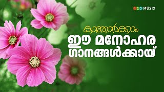 കാതോർക്കാം ഈ മനോഹര ഗാനങ്ങൾക്കായ്‌  Selected Malayalam Film Songs  Beautiful Songs [upl. by Oirazan950]