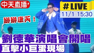 【中天直播LIVE】掰掰康芮！劉德華演唱會開唱 直擊小巨蛋現場 20241101 中天娛樂CtiEntertainment [upl. by Gnuj]