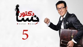 DOCTOR AMRAD NESA SERIES  Episode 05  مسلسل دكتور امراض نسا  الحلقه الخامسة [upl. by Wendelin246]