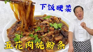 真正的下饭硬菜，猪肉炖粉条，40年老厨教你东北炖菜秘诀，超解馋 [upl. by Woods]