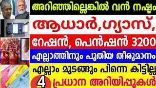 പെൻഷൻ റേഷൻ ഗ്യാസ് ആധാർ ഇവ ഉള്ളവർ നിർബന്ധമായും കാണേണ്ട വീഡിയോ നവംബറിലെ 4മാറ്റങ്ങൾ [upl. by Lelith]