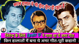 किशोर कुमार और आरडी बर्मन के कम्बिनेशन का जबरदस्त हिट गीत  Complete story of an immortal song [upl. by Gerladina]