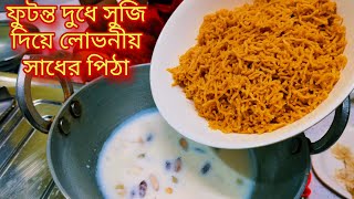 ফুটন্ত দুধে সুজি দিয়ে লোভনীয় সাধের পিঠাsujir pitha recipe Bengali sdrannaghorcookingrecipe [upl. by Leur]