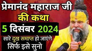 प्रेमानंद जी महाराज का सत्संग  19 नवंबर 2024  सारे दुख समाप्त हो जाएंगे सिर्फ इसे सुनो [upl. by Aserret]