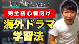 【超初心者向け】誰でも1年間継続できる海外ドラマ英語学習法 [upl. by Feltie]