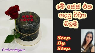 Lets Make This Cake  මේකේක් එක හදපු විදිහ බලමු  Butter Icing Cake  Cakenshapes [upl. by Oidgime]