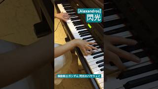 「 閃光  Senkou  Alexandros 」現役ナースが弾いてみた【 機動戦士ガンダム 閃光のハサウェイ 】【 ピアノ Piano 】【 看護師 Nurse 】 shorts [upl. by Tram]