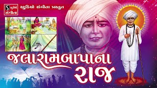 Jalarambapa Na Raaj  Jalaram Jayanti Special [upl. by Zulaledairam597]