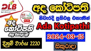 Ada Kotipathi 2220 20240315 Today Lottery Result අද අද කෝටිපති ලොතරැයි ප්‍රතිඵල dlb [upl. by Xet923]