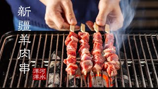 新疆羊肉串｜炭烤羊肉串｜在家烤出路边摊的味道，涵盖室外烧烤每个细节，新手们也是信心百倍！ [upl. by Ecnarf41]