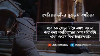 বখতিয়ার খিলজীর শেষ পরিনতি। bakhtiyar khilji  ভারতে মুসলিম শাসনের ইতিহাস। Fallen of History [upl. by Anilave]